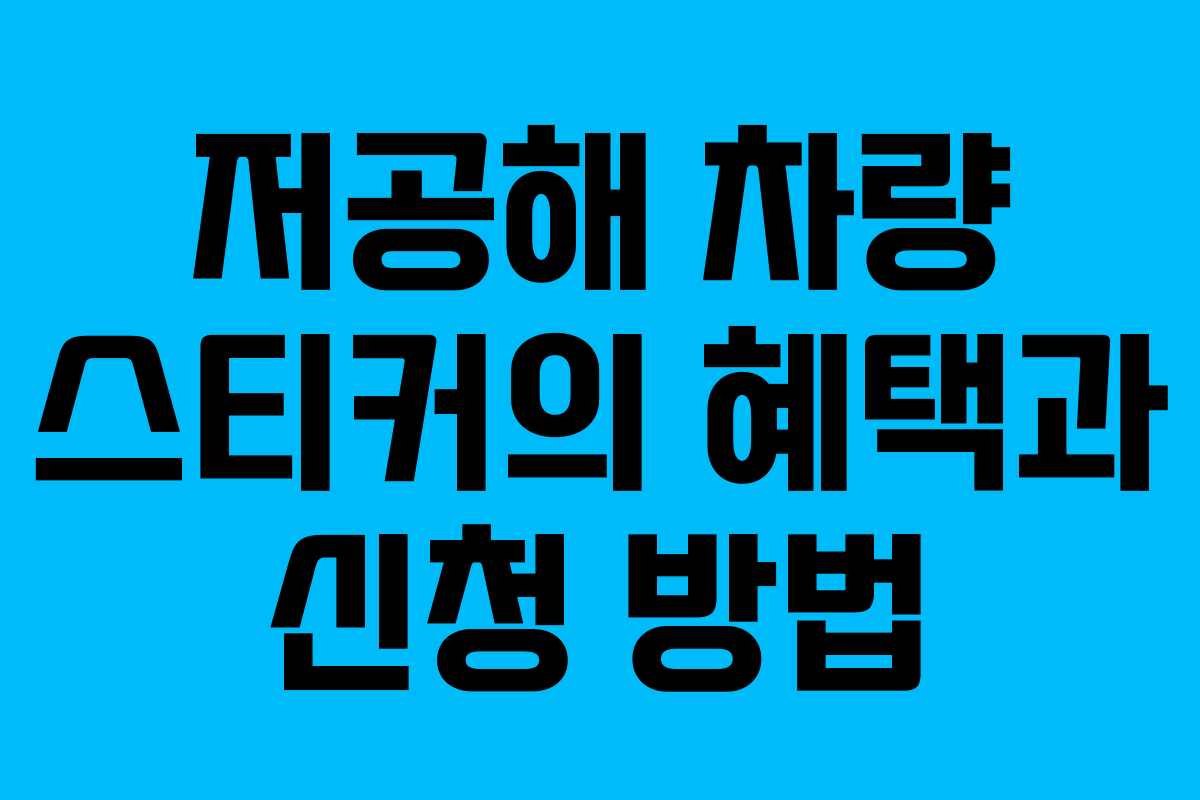 저공해 차량 스티커의 혜택과 신청 방법