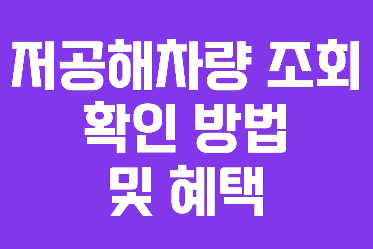 저공해차량 조회 확인 방법 및 혜택