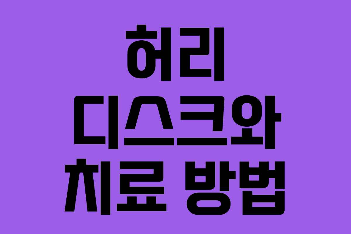 허리 디스크와 치료 방법