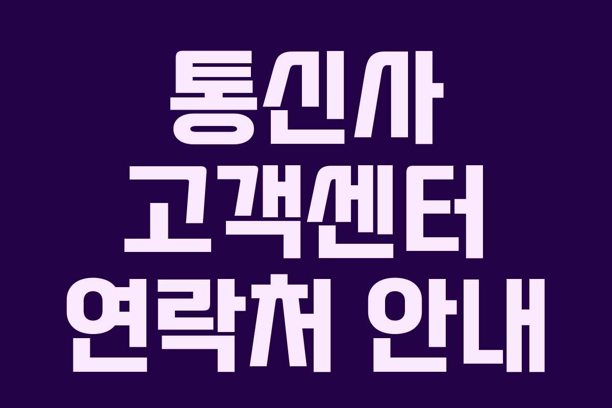 통신사 고객센터 연락처 안내