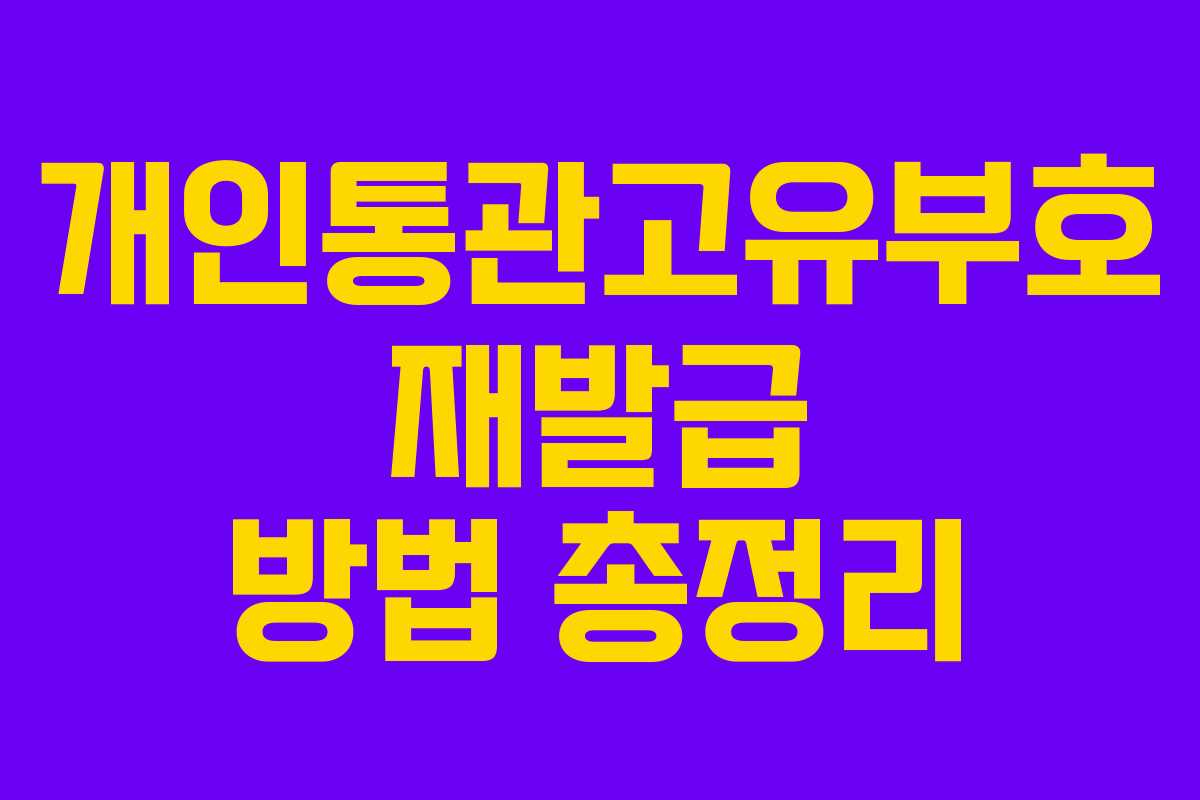 개인통관고유부호 재발급 방법 총정리