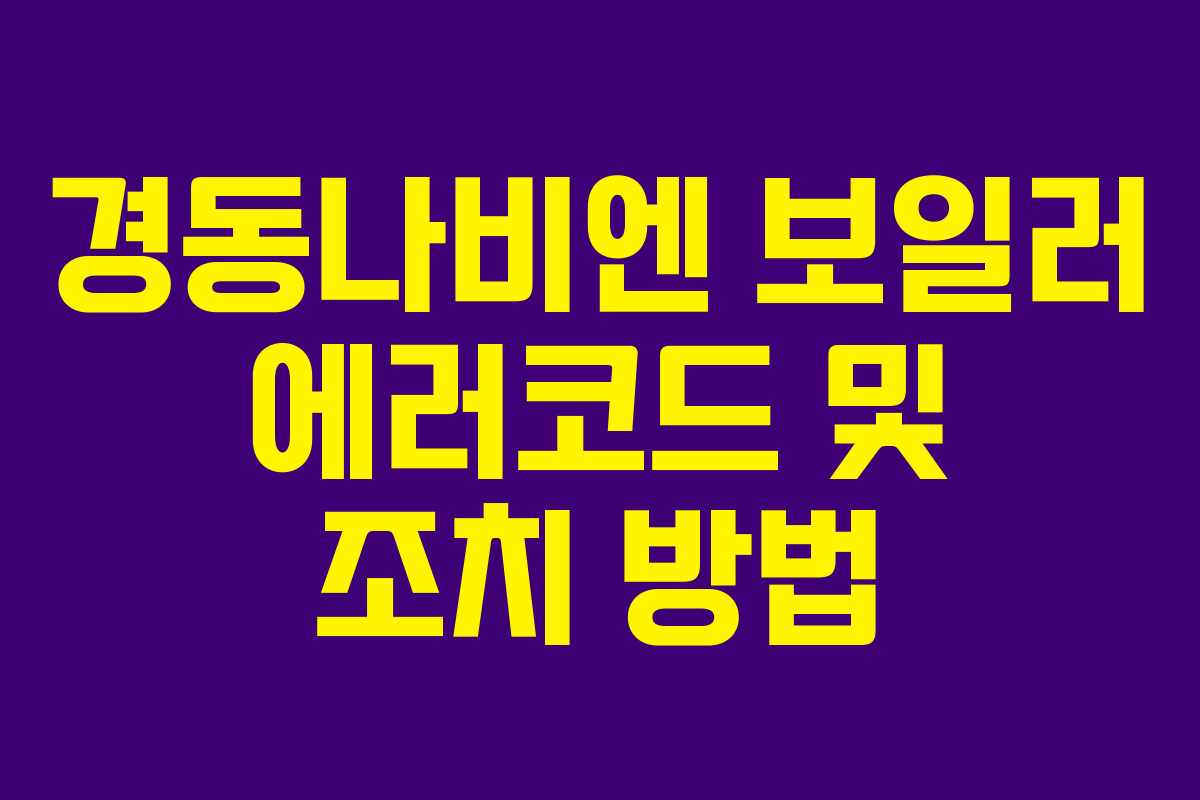 경동나비엔 보일러 에러코드 및 조치 방법