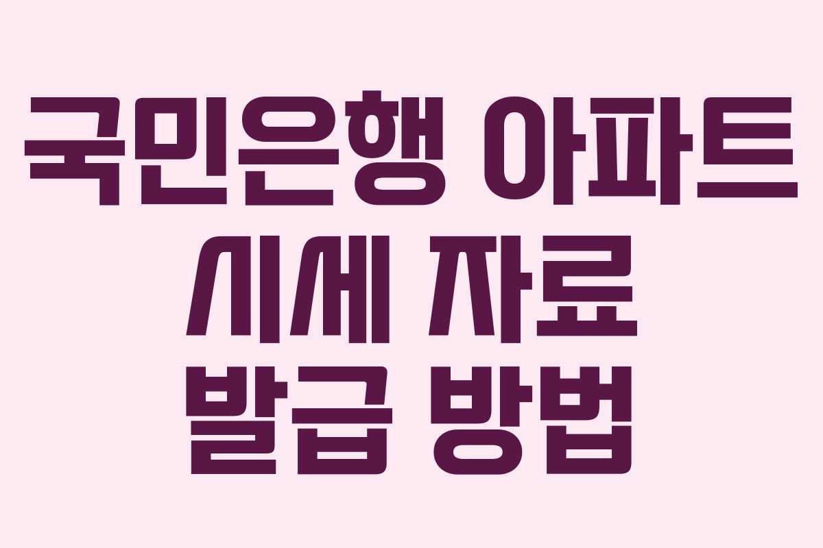 국민은행 아파트 시세 자료 발급 방법