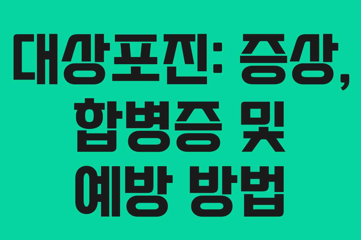 대상포진: 증상, 합병증 및 예방 방법