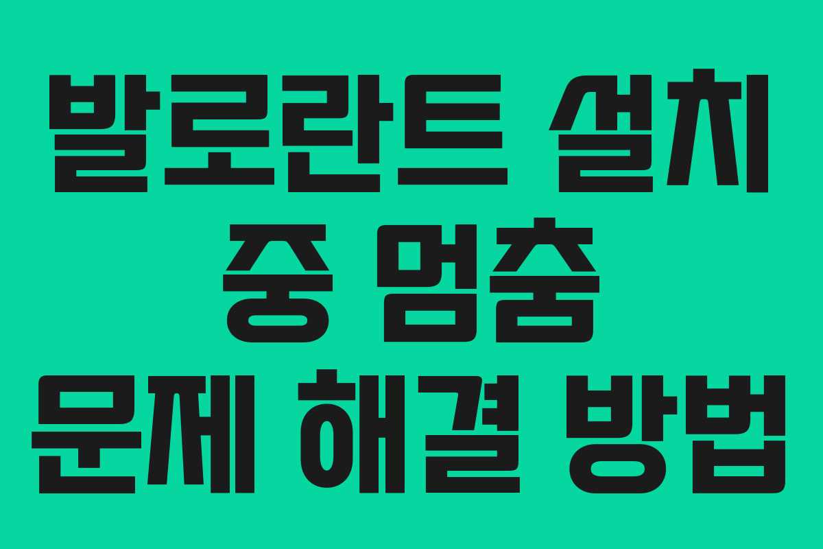 발로란트 설치 중 멈춤 문제 해결 방법