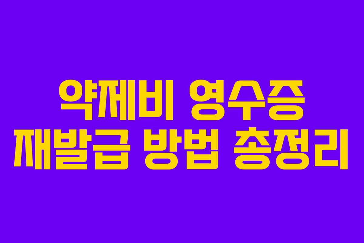 약제비 영수증 재발급 방법 총정리