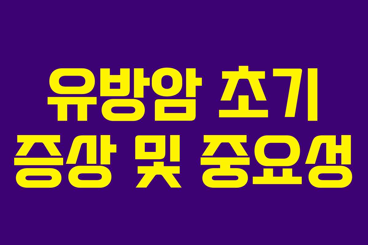 유방암 초기 증상 및 중요성