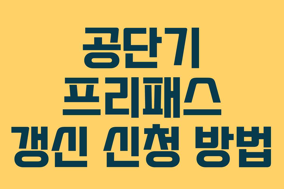 공단기 프리패스 갱신 신청 방법