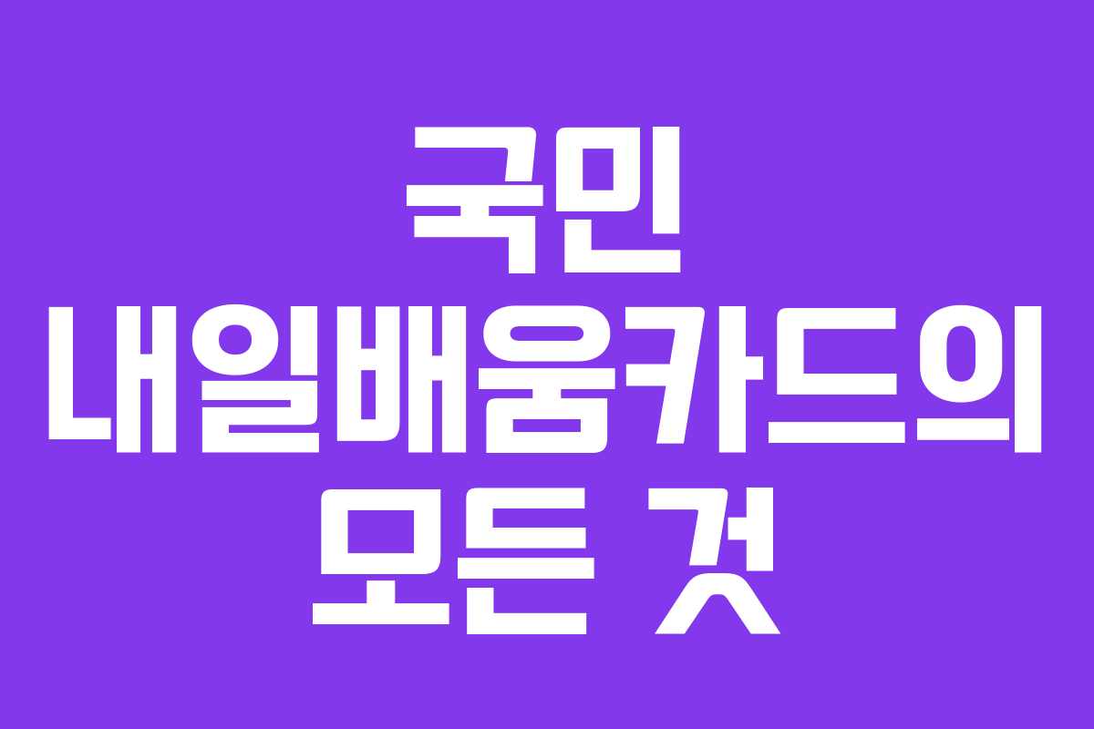국민 내일배움카드의 모든 것