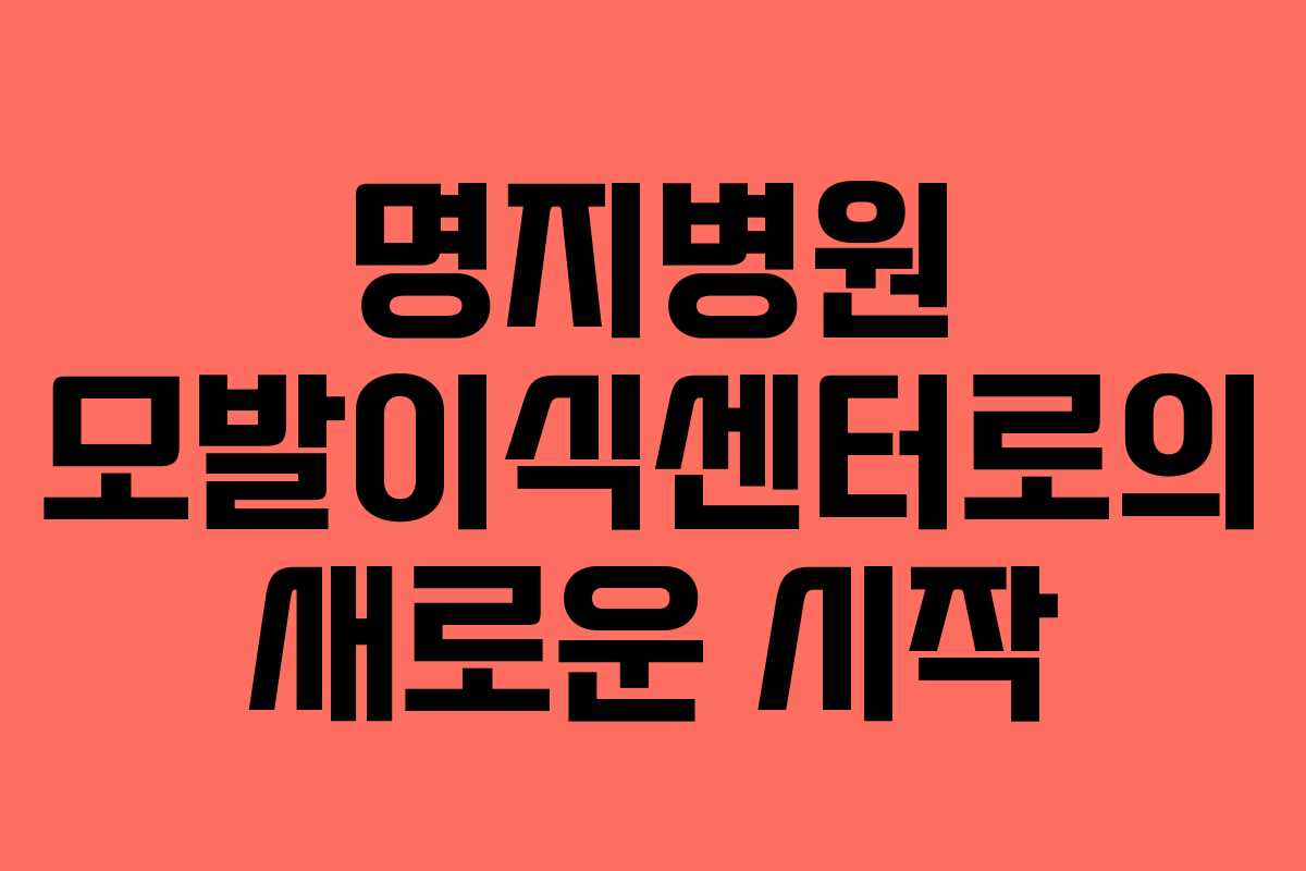 명지병원 모발이식센터로의 새로운 시작