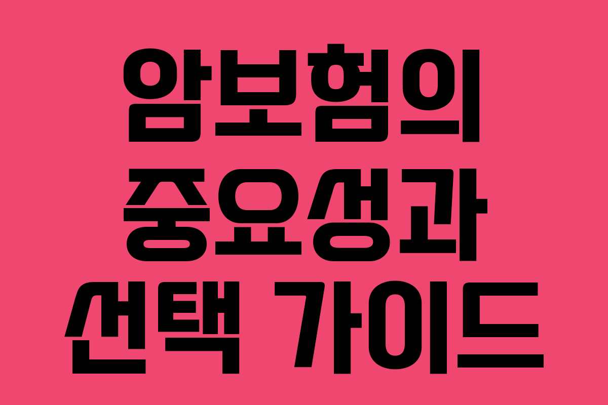 암보험의 중요성과 선택 가이드