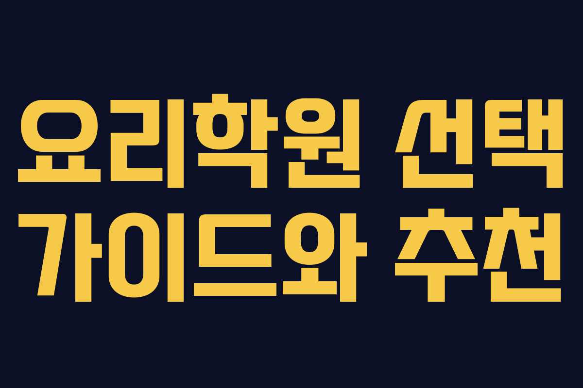 요리학원 선택 가이드와 추천