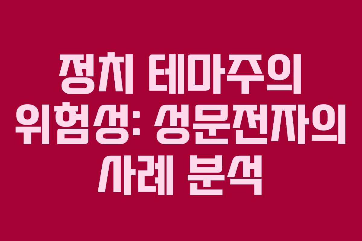 정치 테마주의 위험성: 성문전자의 사례 분석