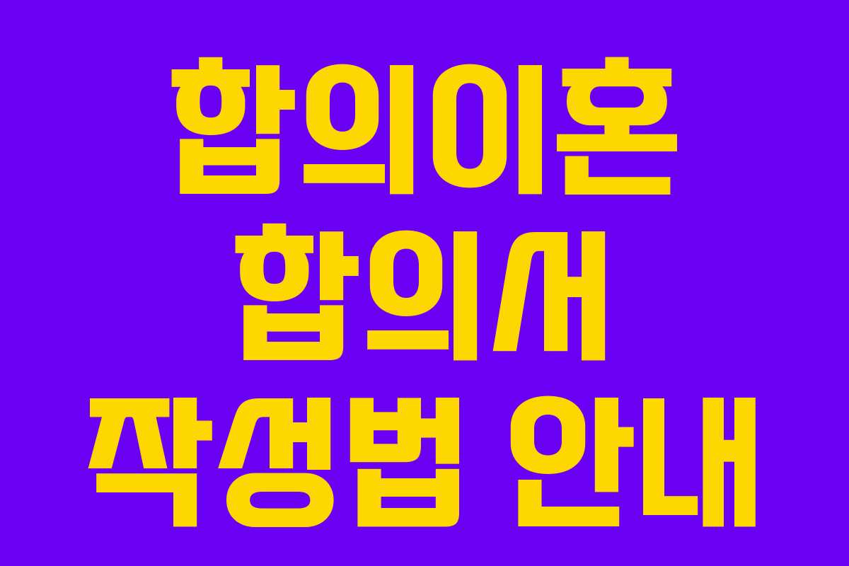 합의이혼 합의서 작성법 안내
