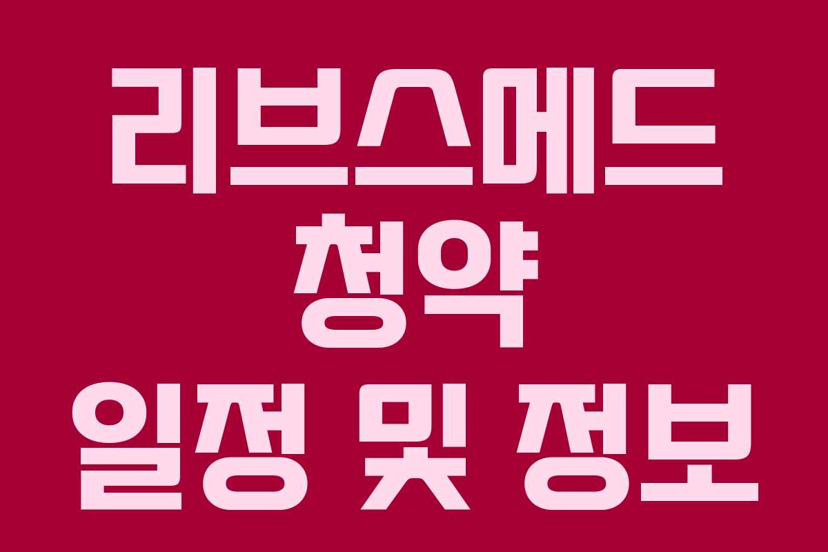 리브스메드 청약 일정 및 정보