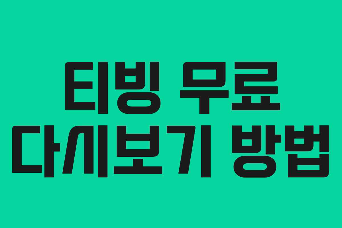 티빙 무료 다시보기 방법