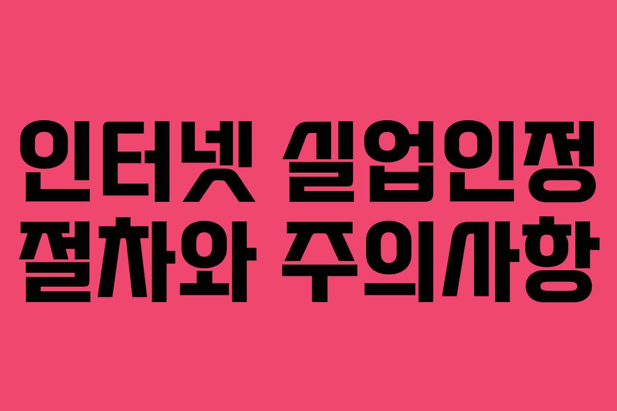 인터넷 실업인정 절차와 주의사항