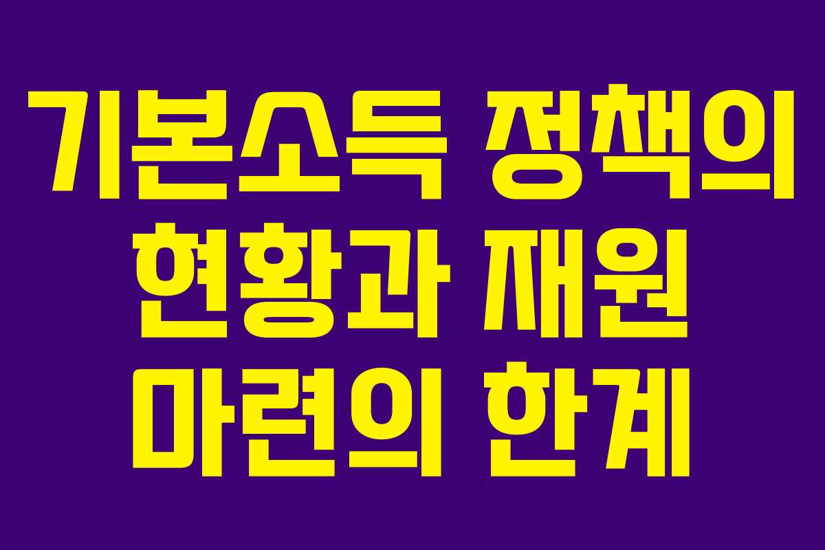 기본소득 정책의 현황과 재원 마련의 한계