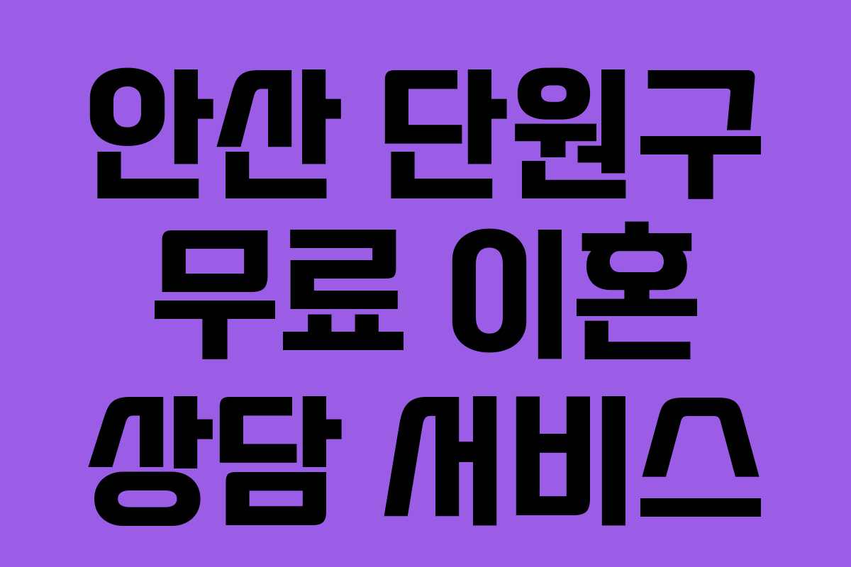 안산 단원구 무료 이혼 상담 서비스