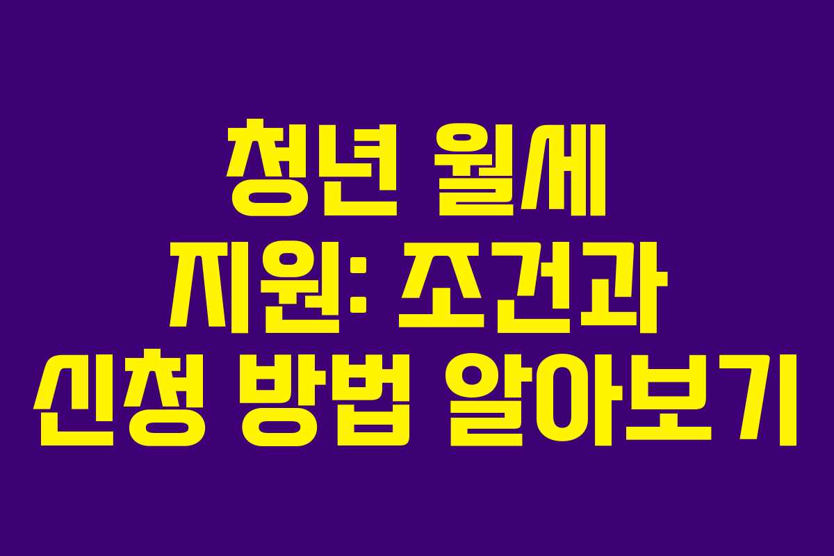 청년 월세 지원: 조건과 신청 방법 알아보기