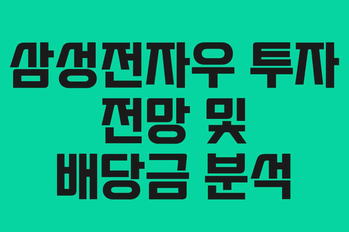 삼성전자우 투자 전망 및 배당금 분석