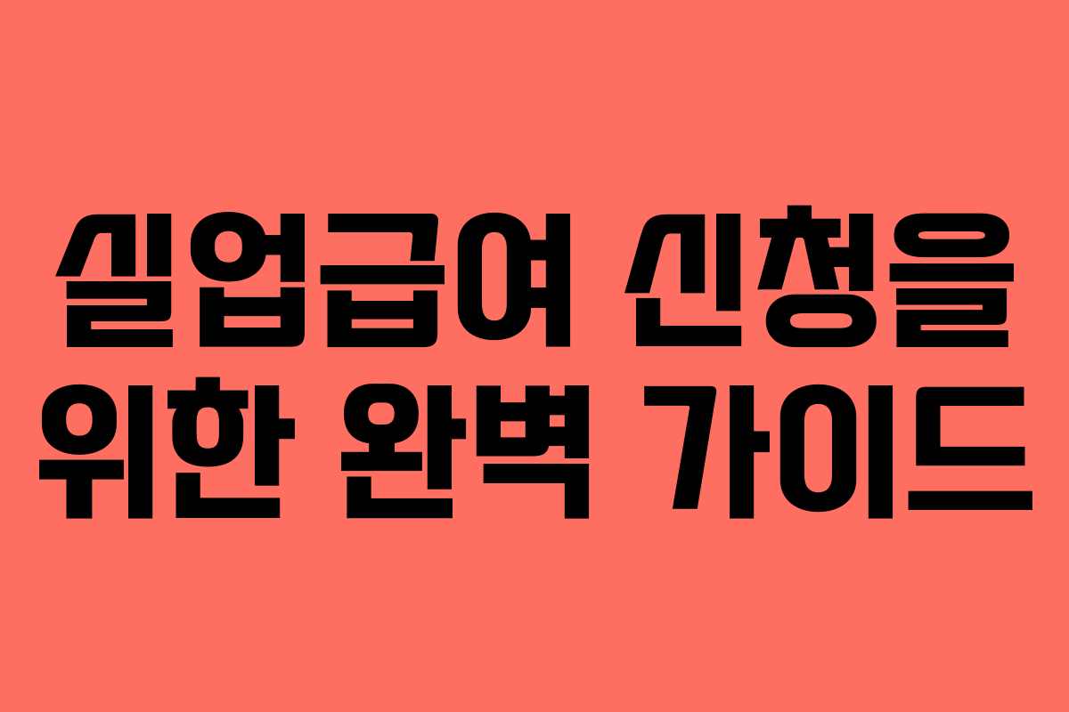 실업급여 신청을 위한 완벽 가이드