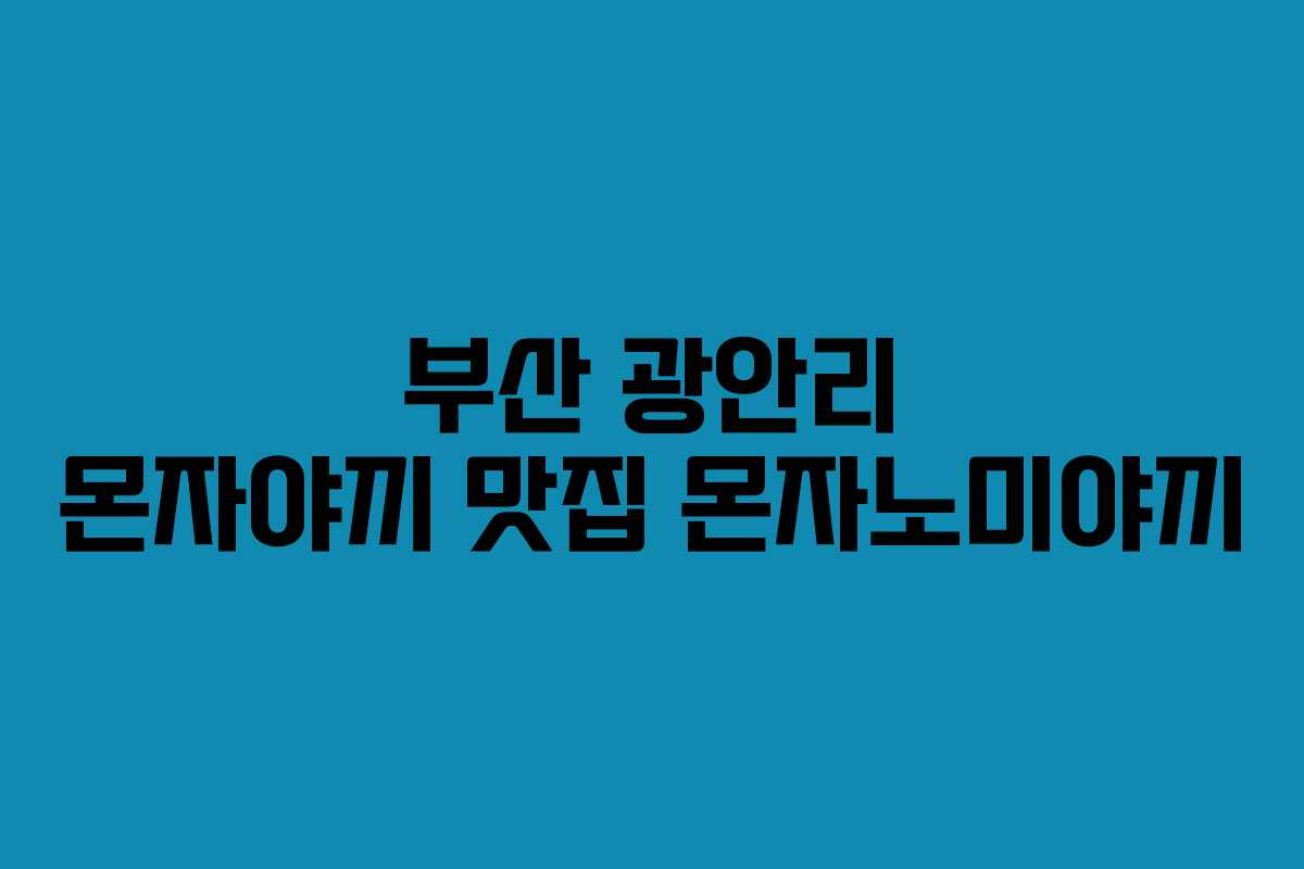 부산 광안리 몬자야끼 맛집 몬자노미야끼