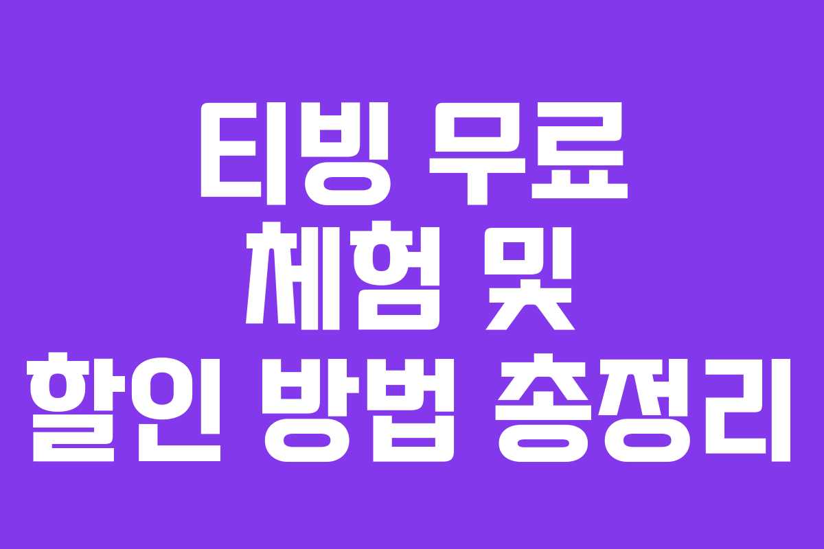 티빙 무료 체험 및 할인 방법 총정리