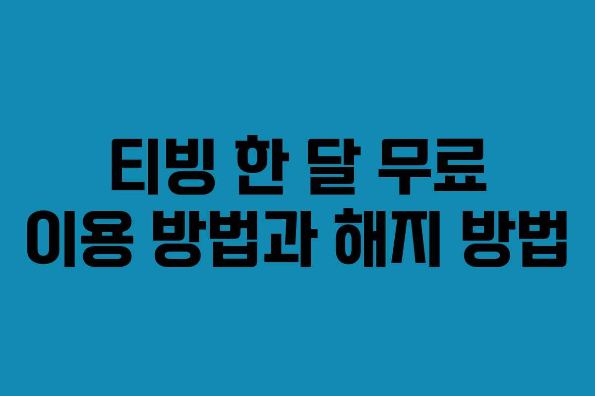 티빙 한 달 무료 이용 방법과 해지 방법