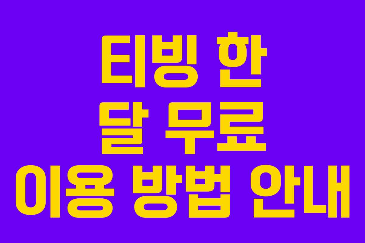 티빙 한 달 무료 이용 방법 안내