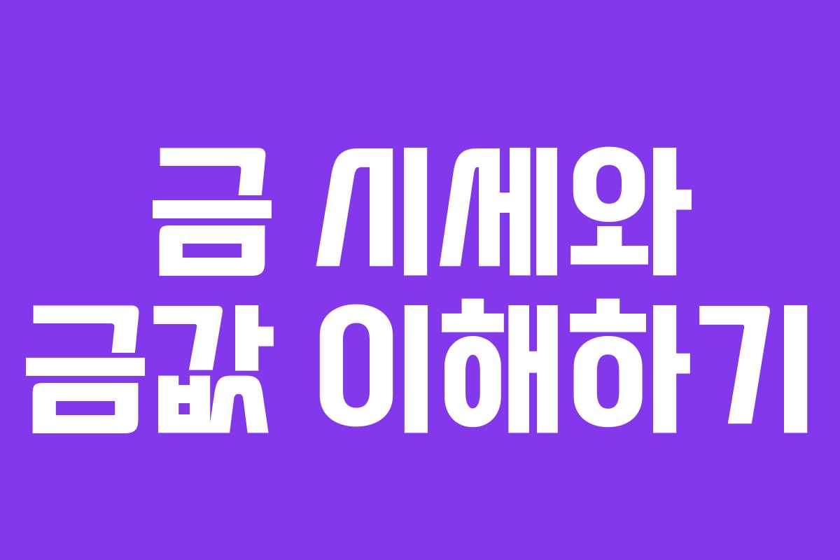 금 시세와 금값 이해하기