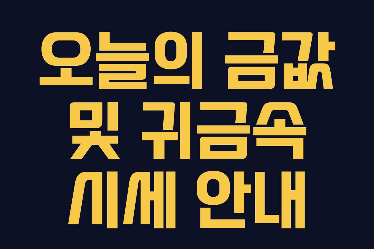 오늘의 금값 및 귀금속 시세 안내