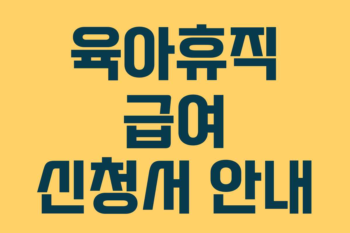 육아휴직 급여 신청서 안내