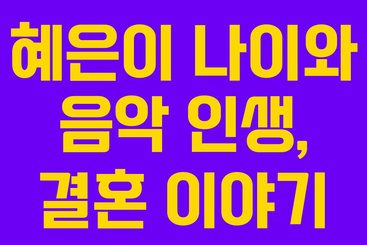 혜은이 나이와 음악 인생, 결혼 이야기