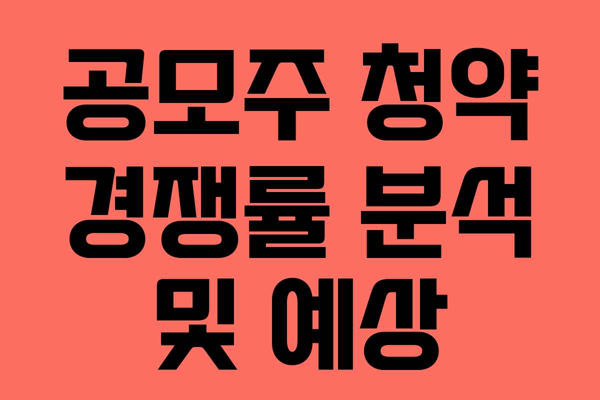 공모주 청약 경쟁률 분석 및 예상