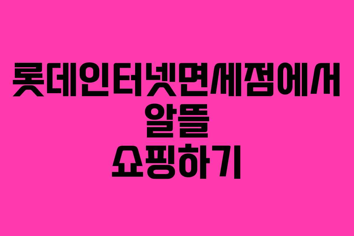 롯데인터넷면세점에서 알뜰 쇼핑하기