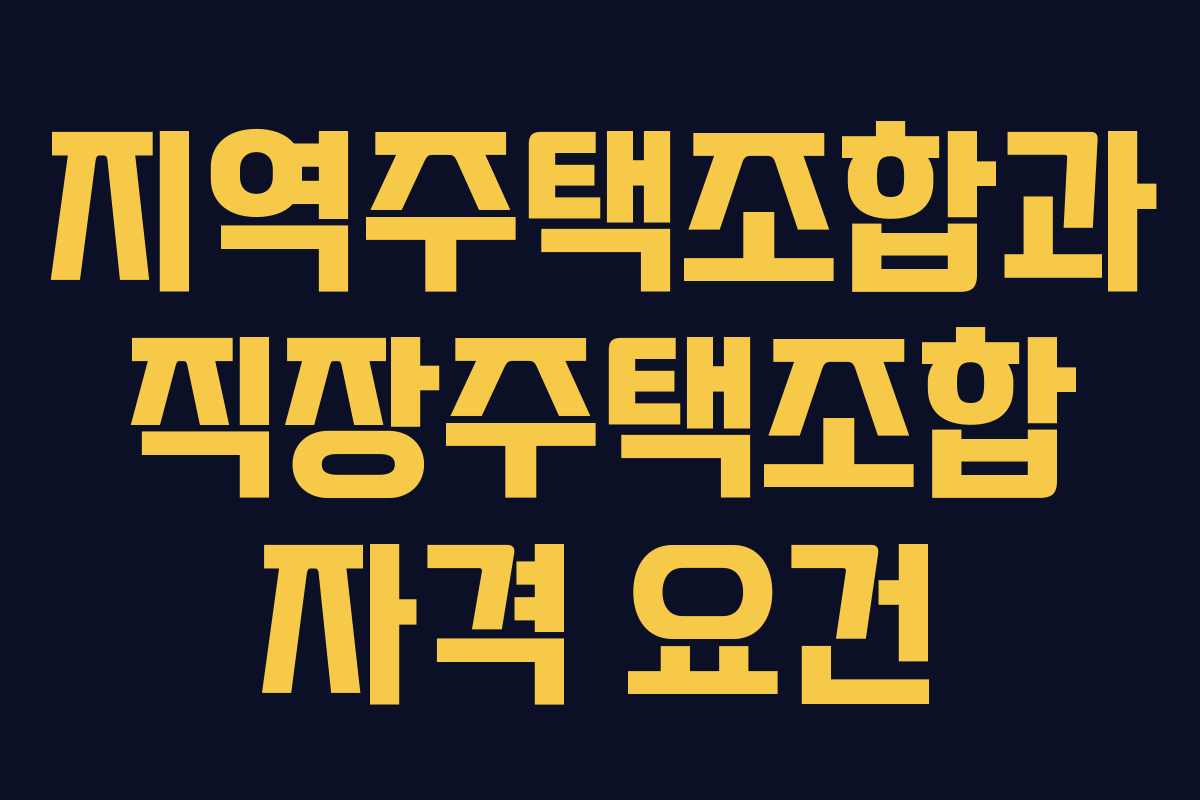 지역주택조합과 직장주택조합 자격 요건