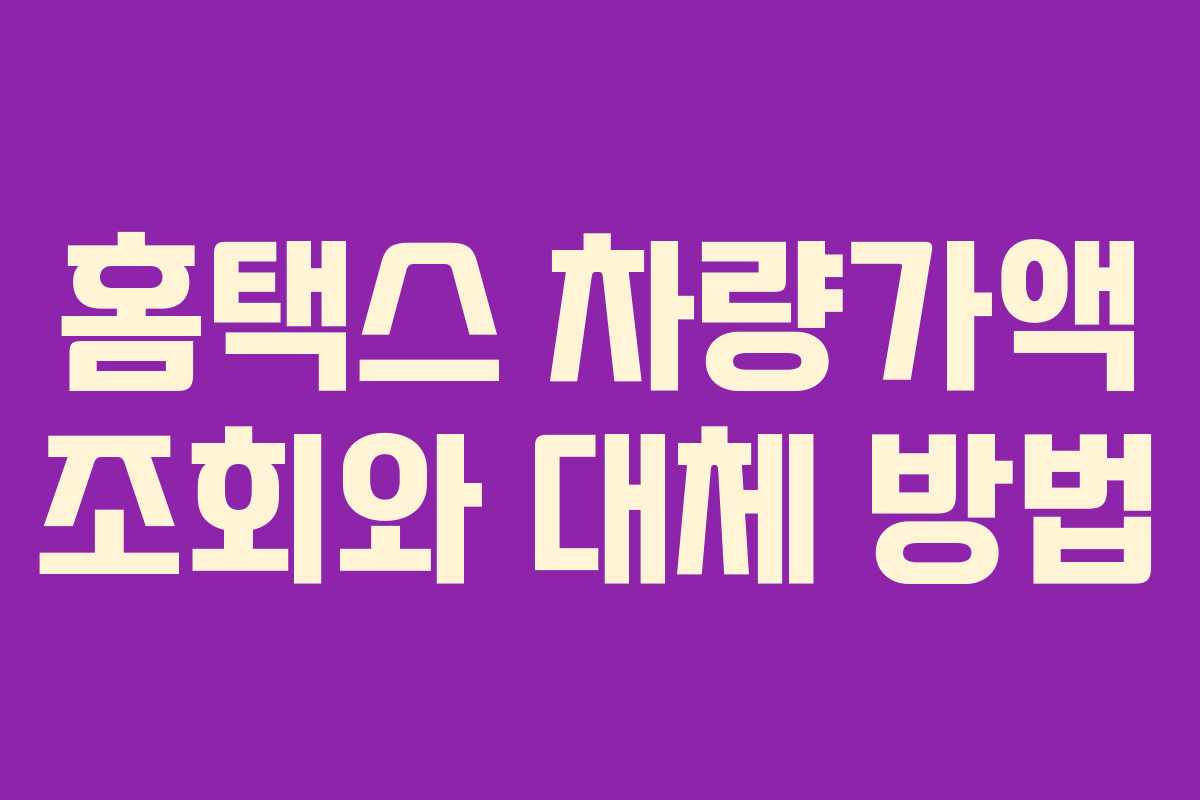 홈택스 차량가액 조회와 대체 방법