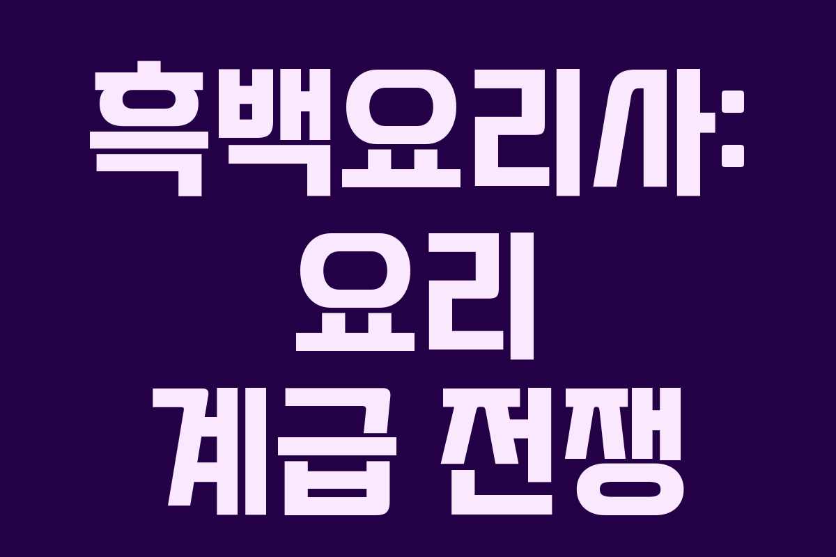 흑백요리사: 요리 계급 전쟁