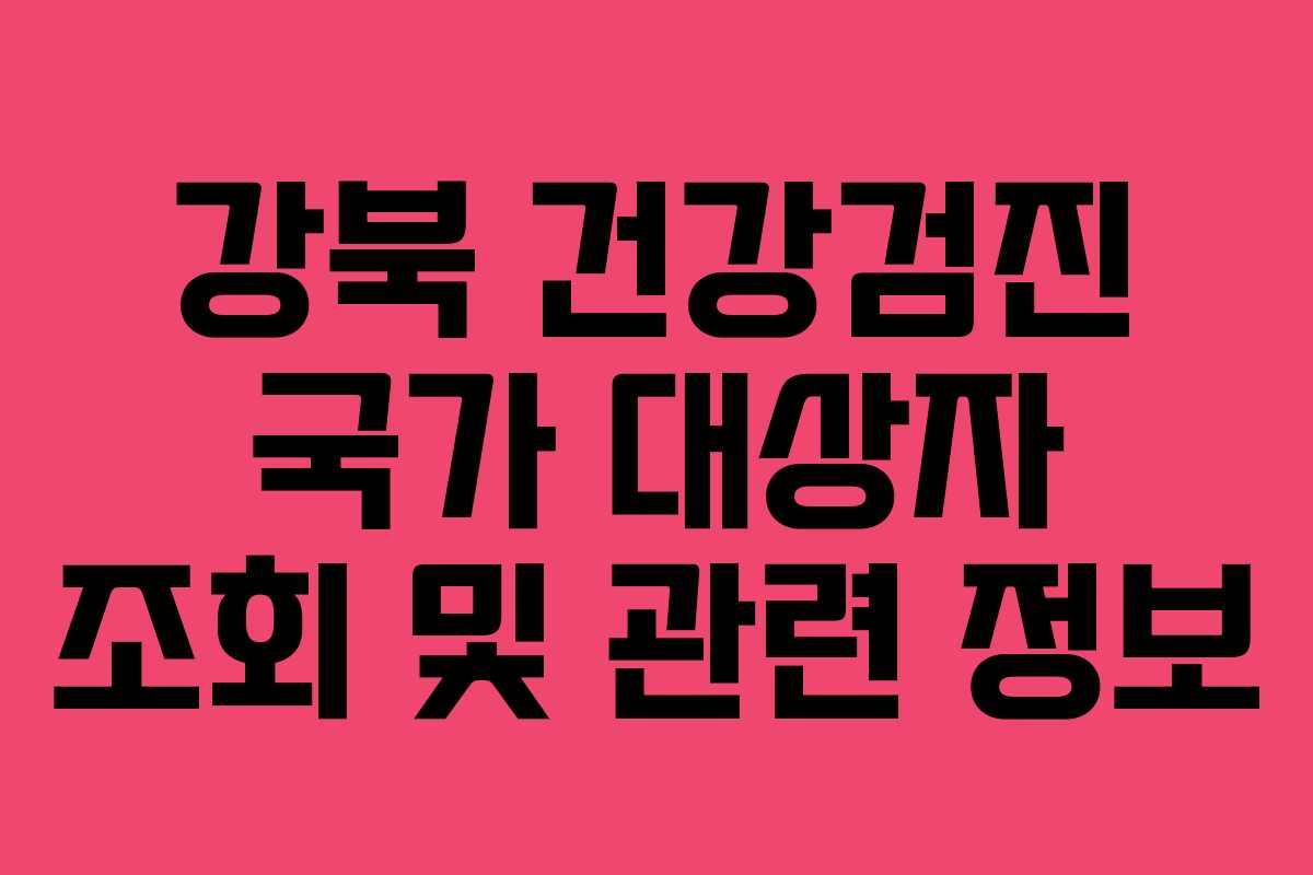 강북 건강검진 국가 대상자 조회 및 관련 정보