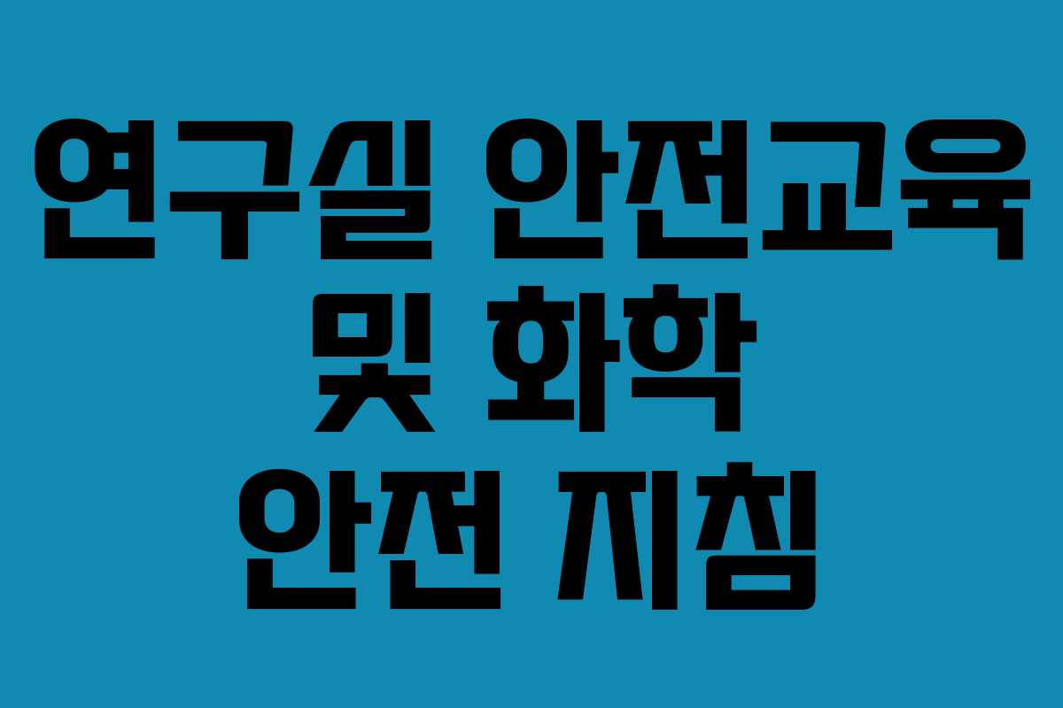 연구실 안전교육 및 화학 안전 지침