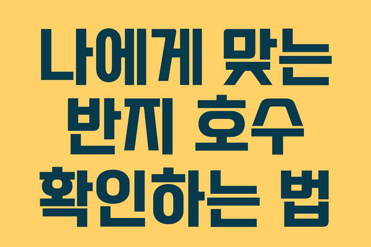 나에게 맞는 반지 호수 확인하는 법