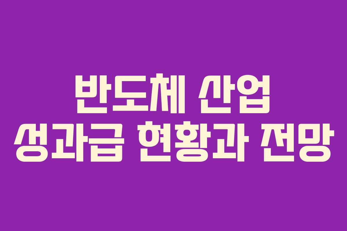 반도체 산업 성과급 현황과 전망