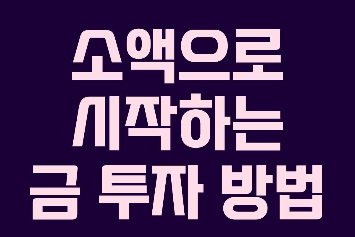 소액으로 시작하는 금 투자 방법