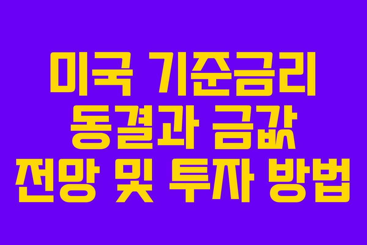 미국 기준금리 동결과 금값 전망 및 투자 방법