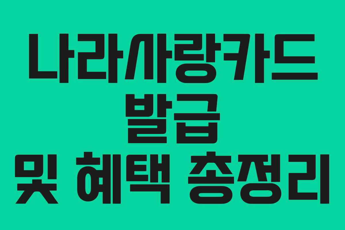 나라사랑카드 발급 및 혜택 총정리