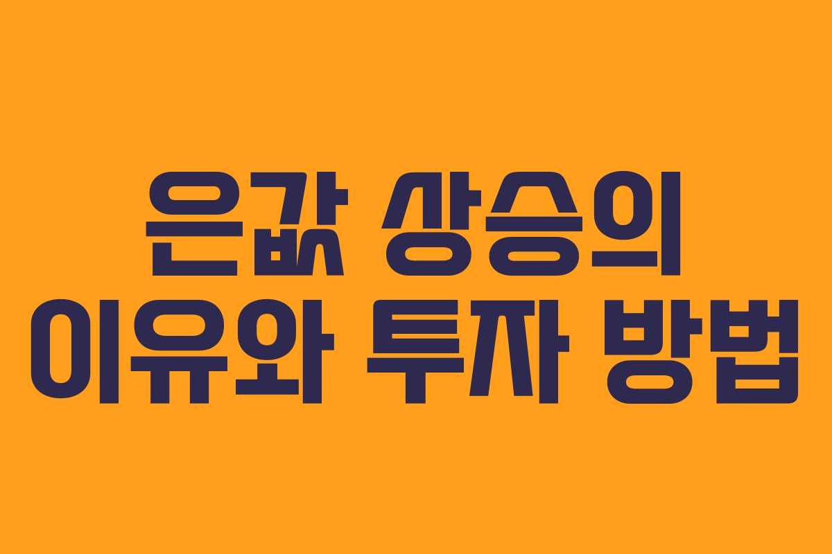 은값 상승의 이유와 투자 방법