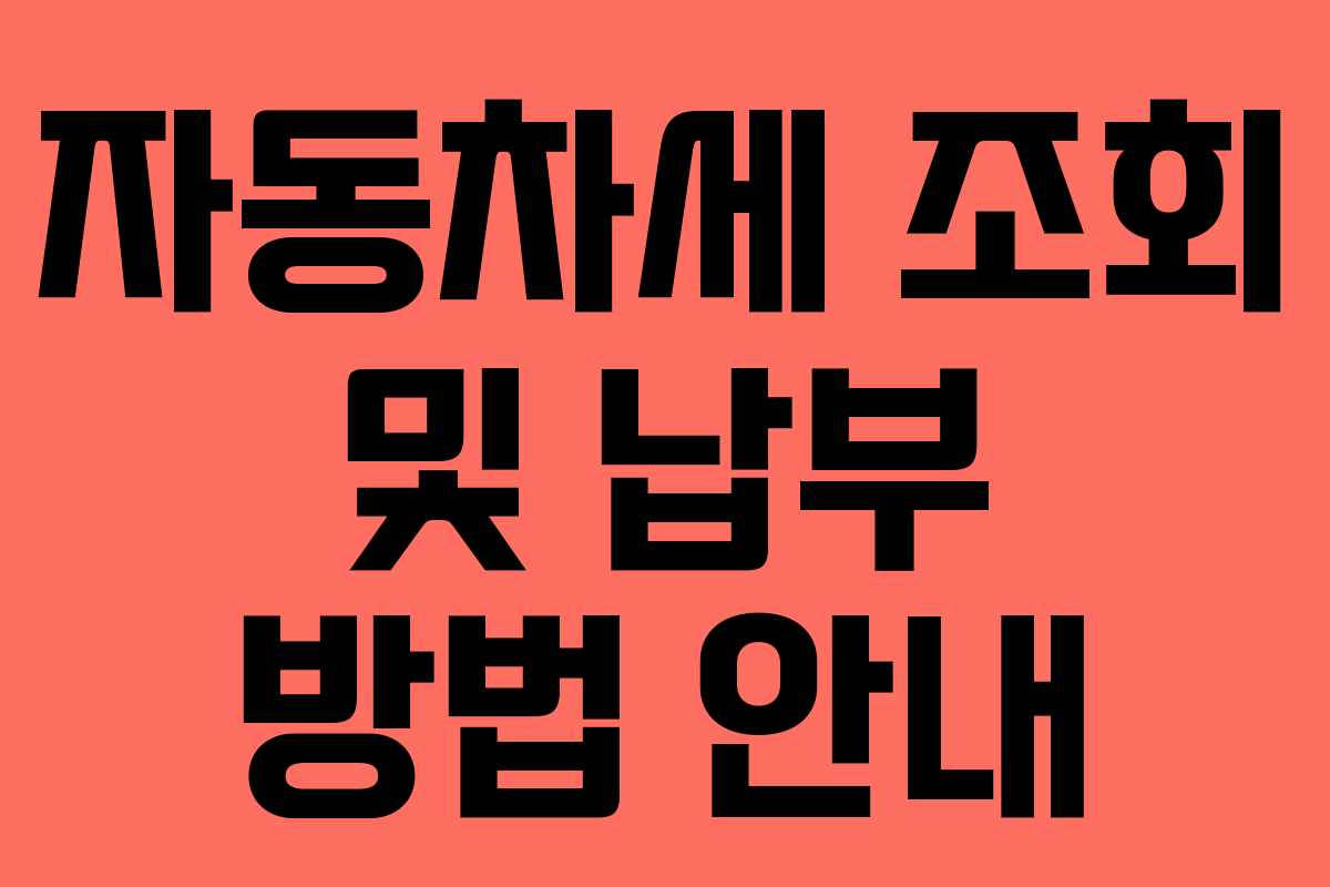 자동차세 조회 및 납부 방법 안내