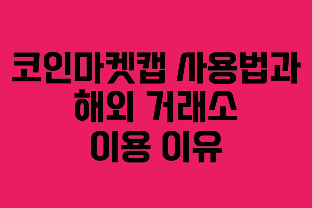 코인마켓캡 사용법과 해외 거래소 이용 이유