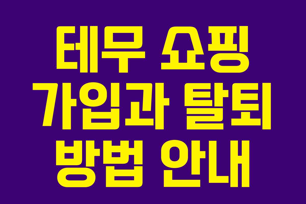 테무 쇼핑 가입과 탈퇴 방법 안내